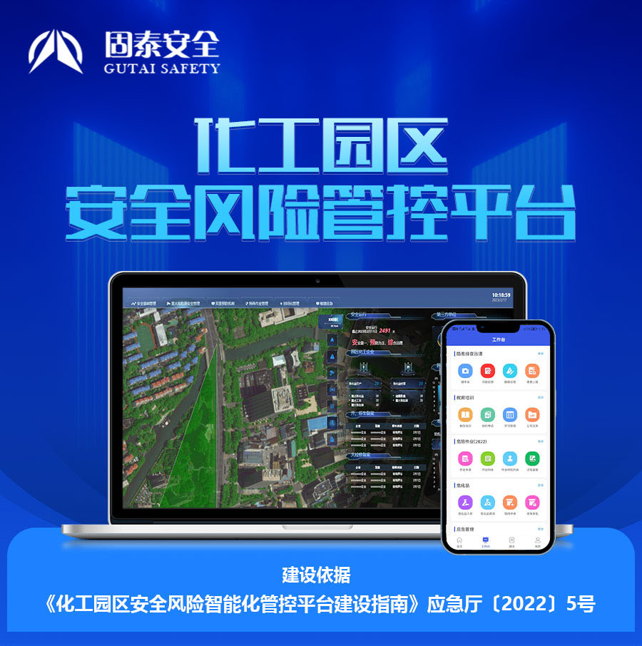 化工園區(qū)安全生產(chǎn)智能化管控系統(tǒng)